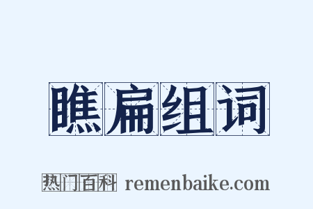 瞧扁组词是什么意思的图片